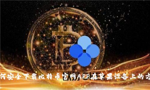 如何安全下载比特币官网APP在苹果设备上的方法