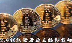 如何解决Tokenim 2.0钱包登录后直接卸载的问题，提