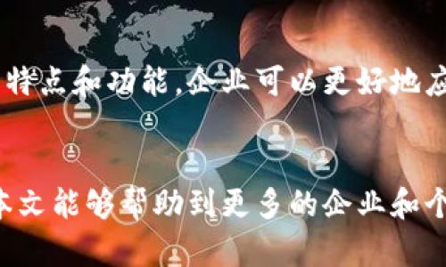   区块链管理的程序：全面解析与实践指南 / 

 guanjianci 区块链,管理程序,数字资产,智能合约 /guanjianci 

一、引言
随着数字经济的飞速发展，区块链技术逐渐走进了我们的生活，它不仅改变了传统金融，还在供应链管理、智能合约等多个领域展现出巨大的潜力。然而，如何高效、安全地管理区块链上的资产和信息？这是每个使用区块链技术的企业与个人必须面对的挑战。

二、区块链管理的重要性
区块链本质上是一个去中心化的分布式账本，其管理不仅涉及技术层面，更关乎安全、透明与信任。
有效的区块链管理能够帮助组织实现以下目标：
ul
    li确保数据的安全性与完整性/li
    li提高交易的透明度与可追溯性/li
    li降低运营成本与中介风险/li
    li提高用户体验与信任感/li
/ul

三、区块链管理程序的主要类型
不同的区块链管理程序各具特色，通常可以分为以下几类：

h43.1. 硬件钱包/h4
硬件钱包是一种专为存储数字资产而设计的设备，它将私钥保存在一个安全的环境中，避免网络攻击。这种方式非常适合长期存储大额资金的用户。

h43.2. 软件钱包/h4
软件钱包则是在智能手机或电脑上运行的应用，虽然更为便捷，但其安全性相对较低，用户需要确保设备的安全以及不访问不明链接。

h43.3. 区块链管理平台/h4
许多企业和组织使用专门的区块链管理平台进行资产管理、智能合约执行和数据分析。这些平台通常提供易于使用的界面，结合强大的后台数据处理能力。

h43.4. 智能合约/h4
智能合约能在区块链上自动执行合约条款，减少中介的干预，提高交易的效率。管理这些合约的程序需要确保其代码的安全性和正确性。

四、区块链管理程序的关键功能
无论是哪种类型的管理程序，其核心功能大致相同，主要包括：

h44.1. 安全性/h4
安全是区块链管理的重中之重。管理程序需要具备防止黑客攻击、盗窃和数据丢失的机制，比如多重签名、冷热钱包的结合、以及数据备份方案。

h44.2. 透明性/h4
透明性是区块链的核心特点之一，任何管理程序都应确保数据的可审查性，使得用户能够随时查看交易记录和资产状况。

h44.3. 可扩展性/h4
随着业务的发展，管理程序需要具备良好的可扩展性，以便支持更大规模的交易量和数据处理能力。

h44.4. 用户体验/h4
用户友好的界面能够大幅提升用户的操作体验。这包括简洁的设计、直观的操作步骤以及及时的客户支持。

五、实施区块链管理程序的步骤
成功实施区块链管理程序需要一定的步骤与策略。

h45.1. 需求分析/h4
首先，企业需要明确自身的管理需求，包括资产管理、交易需求和安全要求。这是制定有效管理方案的基础。

h45.2. 选择合适的工具与平台/h4
根据需求分析的结果，企业可选择合适的管理工具和技术平台，确保其功能能够满足实际需求。

h45.3. 系统集成/h4
如果企业已有其他信息系统，需要对新的区块链管理程序进行集成，以确保数据的无缝对接和沟通。

h45.4. 安全审计/h4
在正式上线之前，进行全面的安全审计，以识别和修复潜在的安全漏洞。

h45.5. 培训与支持/h4
为确保用户能够顺利使用新系统，企业应该提供详尽的培训和持续的技术支持。

六、区块链管理的未来趋势
随着区块链技术的不断发展，其管理程序也在不断演进。

h46.1. 自动化管理/h4
未来的区块链管理程序将更加强调自动化，包括自动监控、实时报告和智能合约管理等。

h46.2. 政策与合规/h4
随着监管机构的关注与参与，合规性将成为区块链管理的重要环节，程序需要更好地适应法律法规的变化。

h46.3. 跨链互操作性/h4
随着不同区块链之间的互相融合，未来的管理程序需要解决跨链互操作性的问题，以实现更大的灵活性与扩展性。

七、总结
区块链管理程序的选择与实施关系到企业资产的安全性、合规性和交易的高效性。通过深入理解不同管理程序的特点和功能，企业可以更好地应对未来数字经济的挑战。
面对变化莫测的市场环境，企业需要不断学习与调整，以确保在区块链技术的浪潮中立于不败之地。

通过以上对区块链管理程序的全面分析，相信读者对如何高效、安全地管理区块链资产有了更深入的理解。希望本文能够帮助到更多的企业和个人，助力于数字资产的安全与发展。