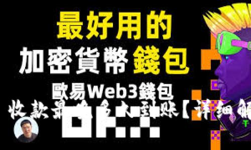 Tokenim 2.0 收款最晚多久到账？详细解析与用户指南
