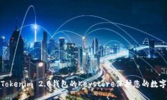 如何使用Tokenim 2.0钱包的Keystore保护您的数字资产
