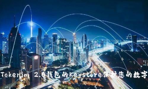 如何使用Tokenim 2.0钱包的Keystore保护您的数字资产安全