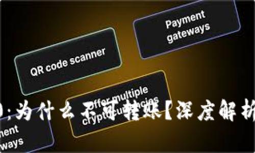 Tokenim2.0：为什么不可转账？深度解析及解决方案