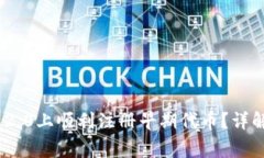 如何在Tokenim 2.0上顺利注册早期代币？详解步骤与