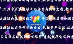 关于厦门的区块链估值公司，以下是一些相关信