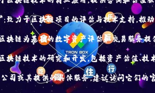 关于厦门的区块链估值公司，以下是一些相关信息和公司：

1. **厦门聚链科技有限公司**：聚焦区块链技术的研发和应用，提供产业链赋能服务。
  
2. **厦门链信科技**：专注于区块链技术的商业应用，提供咨询和估值服务。

3. **厦门市区块链研究院**：致力于区块链项目的评估与技术支持，推动产业发展。

4. **厦门时空链科技**：以区块链为基础的数字资产评估和交易服务提供商。

5. **厦门金链科技**：从事区块链技术的研究和开发，包括资产估值、技术咨询等。

如果您希望深入了解某一家公司或其提供的具体服务，建议访问它们的官方网站，获取更详细的信息。