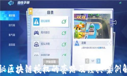 
揭秘区块链授权的套路及经典案例解析
