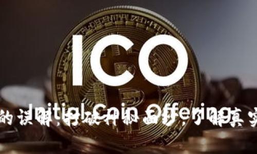 揭秘区块链的误解：打破神秘面纱，了解真实应用与潜力