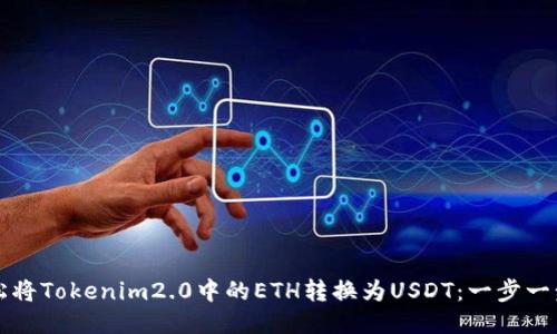 如何轻松将Tokenim2.0中的ETH转换为USDT：一步一步的指南