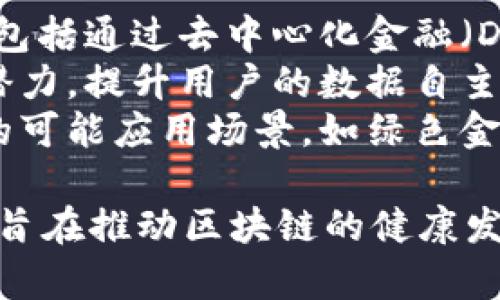在区块链领域，改革方案通常涉及多方面，以解决当前技术、法律、经济等多重挑战。以下是一些常见的改革方案：

### 1. 技术创新与
   - **可扩展性与性能提高**：改善区块链的交易处理速度和吞吐量，如采用分片技术、侧链或者层二解决方案（如Lightning Network）来现有区块链网络的技术性能。
   - **能源效率**：推动更环保的共识机制，例如从工作量证明（PoW）转向权益证明（PoS）或其他低能耗机制，降低对环境的影响。
   - **隐私保护技术**：集成零知识证明等隐私技术，确保交易双方的安全与隐私，同时满足合规需求。

### 2. 法规与合规
   - **立法支持**：推动国家和地区的法律法规制定，为区块链技术提供合法性和合规性框架，确保消费者和投资者保护。
   - **税收政策**：制定合理的加密资产税收政策，明确区块链项目参与者的权利和义务，避免税收陷阱。
   - **国际合作**：建立国际区块链法规合作机制，推进各国之间在区块链领域的协调与合作，确保跨国交易的合规性。

### 3. 产业生态建设
   - **标准化和互操作性**：建立行业标准，确保不同区块链之间的互操作性，提高行业整体效率。
   - **合作与联盟**：鼓励企业、科研机构和政府建立区块链联盟，共同推动技术研发与实际应用，分享资源与知识。
   - **用户教育与培训**：通过开展培训、研讨会等活动，提高社会各界对区块链的认知和接受程度，鼓励更多人参与到区块链生态中。

### 4. 应用场景拓展
   - **公共服务**：探索区块链在公共服务中的应用，如身份认证、投票系统、公共记录管理等，提高透明度和效率。
   - **金融科技**：推动区块链在金融领域的应用，包括审计、合约管理、资产托管等，降低交易成本，提升金融服务的可达性。
   - **供应链管理**：利用区块链技术追踪商品的来源和流通过程，提高供应链的透明度和效率，降低造假风险。

### 5. 社会影响与伦理
   - **数字财富的公平分配**：研究区块链如何促进资源的公平分配，包括通过去中心化金融（DeFi）解决财富不平等的问题。
   - **个人隐私保护**：探讨区块链技术在保护个人数据隐私方面的潜力，提升用户的数据自主权。
   - **可持续发展**：推动区块链技术在促进可持续发展目标实现中的可能应用场景，如绿色金融、环境监测等。

这些改革方案从技术、政策、产业生态、应用及社会伦理等多个维度出发，旨在推动区块链的健康发展，解决其面临的各类挑战。