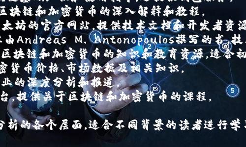 区块链知识网站众多，以下是一些比较知名的区块链知识网站，它们提供丰富的区块链相关信息、教程和资讯：

1. **CoinDesk** - 提供区块链新闻、市场信息和行业分析。
2. **CoinTelegraph** - 报道最新的区块链和加密货币新闻，提供分析和市场趋势。
3. **Blockchain.com** - 提供区块链基础知识和使用指导，还提供钱包服务。
4. **Investopedia** - 包含关于区块链和加密货币的深入解释和教程。
5. **Ethereum.org** - 专注于以太坊的官方网站，提供技术文档和开发者资源。
6. **Mastering Bitcoin** - 一本由Andreas M. Antonopoulos撰写的书，技术含量高，适合开发者和技术爱好者。
7. **Binance Academy** - 提供区块链和加密货币的知识和教育资源，适合初学者。
8. **CoinMarketCap** - 提供加密货币价格、市场数据及相关知识。
9. **The Block** - 关注区块链行业的深度分析和报道。
10. **Bitdegree** - 在线学习平台，提供关于区块链和加密货币的课程。

以上网站覆盖了从基础知识到行业分析的各个层面，适合不同背景的读者进行学习和探索。