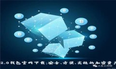 Tokenim 2.0钱包官网下载：安全、方便、高效的加密