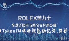 如何安全管理TokenIM中的钱包助记词，保护你的数