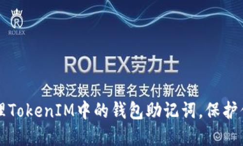 如何安全管理TokenIM中的钱包助记词，保护你的数字资产