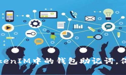 如何安全管理TokenIM中的钱包助记词，保护你的数字资产