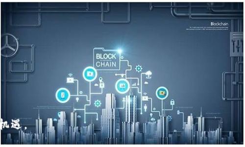 TOKENIM TFT（Tokenim Token）是基于区块链技术的数字货币，旨在为用户提供一个去中心化的平台，用户可以在该平台上进行交易、投资和参与各种金融活动。TFT币的设计目的是为了促进Tokenim生态系统内部的各种操作和互动。

### TOKENIM TFT币的特点

1. **去中心化**：Tokenim TFT币基于区块链技术，确保所有交易都是透明和不可篡改的。
2. **流动性**：TFT币可以在多个交易平台上交易，提高了流动性和便利性。
3. **多功能性**：用户可以使用TFT在Tokenim平台上进行交易、投资、参与投票和治理等操作。
4. **安全性**：TOKENIM采用先进的加密技术，确保用户资产的安全性。

### TOKENIM TFT币的潜在应用

- **支付和交易**：TFT币可以作为在线购物或服务支付的媒介。
- **资产投资**：用户可以利用TFT参与多种资产投资，获取收益。
- **治理参与**：持有TFT的用户可以参与平台决策，影响生态系统的发展方向。

### 如何获取TOKENIM TFT币

1. **交易所购买**：用户可以通过主流数字货币交易所购买TFT币。
2. **参与活动**：Tokenim也可能会提供特定的活动或奖励，允许用户获取TFT。
3. **挖矿**：若TOKENIM支持挖矿，用户可以通过提供计算能力来获得TFT币。

### 风险与注意事项

- **市场波动**：数字货币市场波动较大，投资需谨慎。
- **合法性**：用户应确保所在地区对数字货币的法律合规。
- **安全性**：勿向不明来源透露私钥或密码，以防资产损失。

如果你对TOKENIM TFT币感兴趣，建议深入研究其白皮书和相关资料，了解其发展方向和潜在机遇。