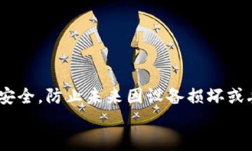   如何顺利更换手机并安全导出tokenim2.0数据 / 
 guanjianci tokenim2.0, 更换手机, 数据迁移, 手机应用 /guanjianci 

一、引言
当今社会，手机已经成为我们日常生活中不可或缺的一部分，特别是在数字资产管理方面，tokenim2.0作为一款极为重要的移动应用，帮助用户管理和交易数字货币。在更换手机的过程中，如何保证tokenim2.0中的数据安全和顺利迁移，成为了许多用户关心的问题。本文将为你提供详尽的步骤和建议，确保你在更换手机时不会丢失任何重要数据。

二、了解tokenim2.0的基本功能
在深入更换手机的步骤之前，首先要对tokenim2.0的基本功能有一个全面的了解。tokenim2.0不仅仅是一个钱包应用，它还提供了多种与加密货币相关的功能，比如交易记录查看、资产动态追踪以及市场行情分析。了解这些功能将帮助你在更换手机之后，快速上手新设备，继续进行日常的数字资产管理。

三、准备工作
在实际操作之前，做好充分的准备是非常重要的。首先，请确保你的旧手机和新手机都处于正常工作状态，并且连接到了稳定的网络环境。接下来，确保你对tokenim2.0的账户信息包括手机号、邮箱以及密码等信息了然于心。

四、备份旧手机中的tokenim2.0
首先，无论是出于对于数据的保护还是为了避免在迁移过程中出现问题，备份旧手机中的tokenim2.0数据显得尤为重要。你可以通过以下几个步骤进行备份：
ul
    li打开tokenim2.0，然后选择设置选项。/li
    li在设置菜单中寻找“数据备份”选项。/li
    li按照提示，将数据备份到你选择的云存储服务中，确保备份成功。/li
/ul

五、在新手机上下载并安装tokenim2.0
在新手机上，前往应用商店搜索tokenim2.0并下载安装。安装完成后，打开应用，系统会提示你进行初始设置。在这种情况下，你需要登录到你的账户，输入你的手机号或电子邮箱，随后输入密码进行身份验证。

六、恢复数据到新手机
在完成初步设置之后，你可以开始从备份中恢复数据。以下是具体步骤：
ul
    li在tokenim2.0主界面，选择“数据恢复”选项。/li
    li系统会提示你登录云存储服务，验证你的身份。/li
    li成功登录后，选择之前备份的数据，点击“恢复”按钮。/li
/ul
此时，数据恢复过程将会自动进行，根据备份数据的大小，这一过程可能需要一些时间，请耐心等待。

七、检查数据完整性
数据恢复完成后，要确保所有重要信息均已成功迁移。这包括你的钱包余额、交易记录以及相关的安全设置等。你可以通过以下方式进行核查：
ul
    li查看资产总额是否正确，确保余额与旧手机中的一致。/li
    li检查交易记录，确认过去的所有交易都能在新手机中显示。/li
    li验证安全设置，确保安全码及其他安全信息已如旧手机般正常使用。/li
/ul

八、处理潜在问题
在更换手机的过程中，用户可能会遇到一些常见问题，例如：
ul
    li数据未能成功备份或恢复，可能是由于网络问题或者操作失误导致。/li
    li应用功能异常，这可能与新手机的兼容性有关。/li
    li账号被锁定，通常是因为多次错误登录或其他安全因素。/li
/ul
对于以上问题，建议你查看官方帮助文档，或者联系tokenim2.0的客服团队获取支持。

九、总结与建议
更换手机并不会直接影响你的tokenim2.0使用体验，只要遵循上述步骤，妥善备份和恢复数据，就能顺利迁移到新设备。可以考虑定期进行数据备份，保持数据安全，防止未来因设备损坏或丢失而带来的风险。此外，熟练掌握设备之间的数据迁移过程，也将为你日后的使用提供极大的便利。
在这个信息快速变化的时代，掌握数字资产管理的技巧尤为重要。希望本文能帮助你顺利完成tokenim2.0的更换手机操作，安心享受数字资产的管理之旅。