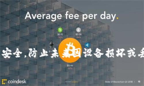   如何顺利更换手机并安全导出tokenim2.0数据 / 
 guanjianci tokenim2.0, 更换手机, 数据迁移, 手机应用 /guanjianci 

一、引言
当今社会，手机已经成为我们日常生活中不可或缺的一部分，特别是在数字资产管理方面，tokenim2.0作为一款极为重要的移动应用，帮助用户管理和交易数字货币。在更换手机的过程中，如何保证tokenim2.0中的数据安全和顺利迁移，成为了许多用户关心的问题。本文将为你提供详尽的步骤和建议，确保你在更换手机时不会丢失任何重要数据。

二、了解tokenim2.0的基本功能
在深入更换手机的步骤之前，首先要对tokenim2.0的基本功能有一个全面的了解。tokenim2.0不仅仅是一个钱包应用，它还提供了多种与加密货币相关的功能，比如交易记录查看、资产动态追踪以及市场行情分析。了解这些功能将帮助你在更换手机之后，快速上手新设备，继续进行日常的数字资产管理。

三、准备工作
在实际操作之前，做好充分的准备是非常重要的。首先，请确保你的旧手机和新手机都处于正常工作状态，并且连接到了稳定的网络环境。接下来，确保你对tokenim2.0的账户信息包括手机号、邮箱以及密码等信息了然于心。

四、备份旧手机中的tokenim2.0
首先，无论是出于对于数据的保护还是为了避免在迁移过程中出现问题，备份旧手机中的tokenim2.0数据显得尤为重要。你可以通过以下几个步骤进行备份：
ul
    li打开tokenim2.0，然后选择设置选项。/li
    li在设置菜单中寻找“数据备份”选项。/li
    li按照提示，将数据备份到你选择的云存储服务中，确保备份成功。/li
/ul

五、在新手机上下载并安装tokenim2.0
在新手机上，前往应用商店搜索tokenim2.0并下载安装。安装完成后，打开应用，系统会提示你进行初始设置。在这种情况下，你需要登录到你的账户，输入你的手机号或电子邮箱，随后输入密码进行身份验证。

六、恢复数据到新手机
在完成初步设置之后，你可以开始从备份中恢复数据。以下是具体步骤：
ul
    li在tokenim2.0主界面，选择“数据恢复”选项。/li
    li系统会提示你登录云存储服务，验证你的身份。/li
    li成功登录后，选择之前备份的数据，点击“恢复”按钮。/li
/ul
此时，数据恢复过程将会自动进行，根据备份数据的大小，这一过程可能需要一些时间，请耐心等待。

七、检查数据完整性
数据恢复完成后，要确保所有重要信息均已成功迁移。这包括你的钱包余额、交易记录以及相关的安全设置等。你可以通过以下方式进行核查：
ul
    li查看资产总额是否正确，确保余额与旧手机中的一致。/li
    li检查交易记录，确认过去的所有交易都能在新手机中显示。/li
    li验证安全设置，确保安全码及其他安全信息已如旧手机般正常使用。/li
/ul

八、处理潜在问题
在更换手机的过程中，用户可能会遇到一些常见问题，例如：
ul
    li数据未能成功备份或恢复，可能是由于网络问题或者操作失误导致。/li
    li应用功能异常，这可能与新手机的兼容性有关。/li
    li账号被锁定，通常是因为多次错误登录或其他安全因素。/li
/ul
对于以上问题，建议你查看官方帮助文档，或者联系tokenim2.0的客服团队获取支持。

九、总结与建议
更换手机并不会直接影响你的tokenim2.0使用体验，只要遵循上述步骤，妥善备份和恢复数据，就能顺利迁移到新设备。可以考虑定期进行数据备份，保持数据安全，防止未来因设备损坏或丢失而带来的风险。此外，熟练掌握设备之间的数据迁移过程，也将为你日后的使用提供极大的便利。
在这个信息快速变化的时代，掌握数字资产管理的技巧尤为重要。希望本文能帮助你顺利完成tokenim2.0的更换手机操作，安心享受数字资产的管理之旅。