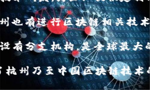 杭州作为中国的科技创新中心之一，吸引了许多区块链公司落户。以下是一些在杭州较为知名的区块链公司及其简介：

1. **蚂蚁区块链（Ant Blockchain）**：隶属于阿里巴巴集团，专注于区块链技术的研发与应用，提供区块链解决方案，推动数字经济的发展。

2. **火币网（Huobi）**：虽然总部位于新加坡，但火币在杭州有重要的办公地点，是一家知名的数字货币交易平台，积极参与区块链技术的投资和发展。

3. **链上科技（Onchain Technology）**：专注于区块链底层技术研发，为企业提供定制化的区块链解决方案，助力各行业数字化转型。

4. **比特大陆（Bitmain）**：虽然更以矿机制造闻名，但在杭州也有进行区块链相关技术研发和项目。

5. **币安（Binance）**：虽然总部在马耳他，但币安也在杭州设有分支机构，是全球最大的数字货币交易平台之一，积极参与区块链生态的构建。

以上公司在区块链领域都有较强的影响力和市场互动，推动了杭州乃至中国区块链技术的发展与应用。