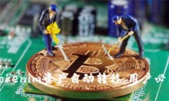 如何防止Tokenim资产自动转移：用户必看安全指南