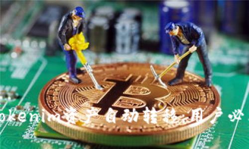 如何防止Tokenim资产自动转移：用户必看安全指南