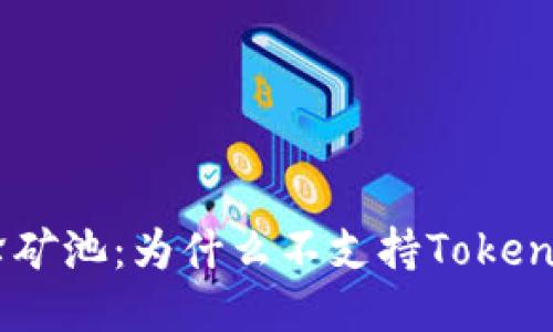 探索蜜蜂矿池：为什么不支持TokenIM 2.0？