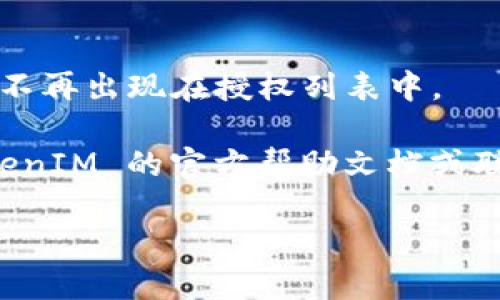 要取消 TokenIM 的授权，您可以按照以下步骤进行操作：

1. **登录到 TokenIM 账户**：
   首先，访问 TokenIM 的网站并使用您的账户凭据登录。

2. **访问设置或账户管理**：
   登录后，寻找账户设置或个人中心选项，通常可以在页面的右上角找到。

3. **找到授权管理**：
   在账户设置中，寻找与授权、API 密钥或者连接的管理相关的选项。这可能会被标记为“授权管理”、“API 管理”或“安全设置”。

4. **选择要取消的授权**：
   在授权管理界面，您会看到已经连接或授权过的应用程序或设备的列表。找到您希望取消授权的那项。

5. **取消授权**：
   在相应的应用/设备旁边，通常会有“取消授权”或“移除”的按钮。点击该按钮，按照提示完成取消授权的过程。

6. **确认操作**：
   系统可能会要求您确认这个操作。请仔细阅读提示并确认。

7. **检查是否成功取消**：
   取消授权后，您可以刷新页面，确认该应用程序不再出现在授权列表中。

如果您在这些步骤中遇到任何问题，建议查阅 TokenIM 的官方帮助文档或联系他们的客服支持，获取更详细的指导。

希望这些信息能帮助到您！