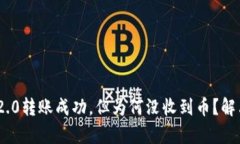 Tokenim 2.0转账成功，但为何没收到币？解决方案解