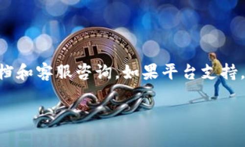 Tokenim 2.0 是一个数字资产交易平台，主要提供多种加密货币的交易和管理服务。关于是否可以在 Tokenim 2.0 上存储 ZEC（Zcash），这一问题的答案通常取决于平台支持的币种列表。

### 如何确定 tokenim 2.0 是否支持 ZEC 存储？

1. **访问官方网站或应用程序**：前往 Tokenim 2.0 的官方网站，查看支持的资产列表。通常交易所会在其主页或相关的“支持资产”页面上列出可以存储和交易的加密货币。

2. **查看帮助与支持文档**：许多交易所包括详细的 FAQ 和用户手册，用户可以在这些文档中找到关于存款的具体信息，包括是否支持 ZEC。

3. **咨询客服**：如果在官方网站上找不到直接的信息，可以通过客服渠道咨询。如在线聊天、邮件或社交媒体等。

4. **社区论坛和社交平台**：在加密货币相关的论坛和社交媒体上，可以查找其他用户的讨论，看看他们是否成功存储 ZEC。

### 存储 ZEC 的一般步骤

如果确定 Tokenim 2.0 支持 ZEC 存储，以下是一般的存储步骤：

1. **创建或登录账户**：首先需要在 Tokenim 2.0 上创建账户，或使用已注册的账户登录。

2. **获取 ZEC 存款地址**：
   - 在账户仪表板中，找到存款或充值选项。
   - 选择 ZEC，并生成一个存款地址。

3. **发送 ZEC 到存款地址**：
   - 使用你的个人钱包或其他交易所，将 ZEC 发送到生成的存款地址。
   - 确保输入正确的地址以避免丢失资金。

4. **确认交易**：交易完成后，可以在 Tokenim 2.0 的交易记录中查看到存款状态。

### 结论

综上所述，确认 Tokenim 2.0 是否支持 ZEC 存储，主要通过官方信息、帮助文档和客服咨询。如果平台支持，那么存储过程相对简单，但一定要注意交易的安全性和准确性。

请访问 Tokenim 2.0 的官方网站获取最新信息。