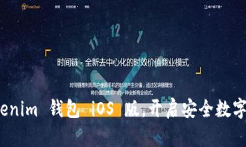 轻松下载 Tokenim 钱包 iOS 版，开启安全数字资产管理之旅
