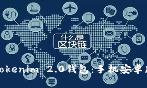 轻松掌握Tokenim 2.0钱包：手机安卓版使用指南