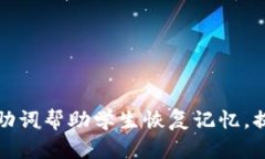 如何利用记助词帮助学生恢复记忆，提升学习效