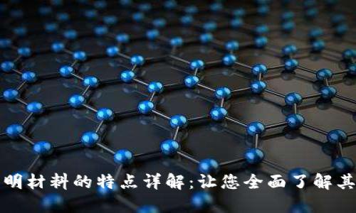 区块链证明材料的特点详解：让您全面了解其独特之处