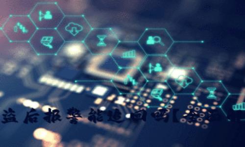 TokenIM被盗后报警能追回吗？全面解析你的权益