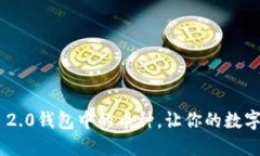 轻松切换Tokenim 2.0钱包中的币种，让你的数字资产
