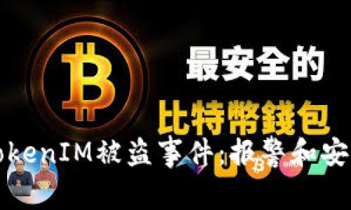 如何应对TokenIM被盗事件：报警和安全陪伴指南
