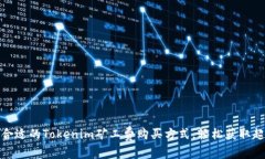如何选择最合适的Tokenim矿工费购买方式，轻松获