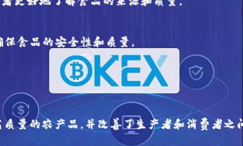 区块链技术在农业深加工领域的应用越来越受到关注，许多企业积极探索如何利用区块链来提高农业生产的透明度、效率和安全性。以下是一些区块链农业深加工企业及其相关信息：

1. **OriginTrail（原产地追踪）**  
   OriginTrail 提供了一种去中心化的供应链解决方案，旨在提高食品农业供应链的透明度和可信度. 他们采用区块链技术来追踪食品的来源和质量，确保消费者获得真实、安全的食品。

2. **AgriDigital（农业数字化）**  
   AgriDigital 的平台允许农民和买家在区块链上进行农业产品的交易和结算，这样可以确保交易的安全性和透明度。他们致力于简化农业供应链，提高效率。

3. **IBM Food Trust（IBM食品信任系统）**  
   IBM 的这个平台将区块链技术应用于农业和食品供应链，旨在提高食品的安全性、减少浪费并提高透明度。多家大型食品企业已经在使用这个系统来追踪产品的来源。

4. **Te-Food**  
   Te-Food 专注于农产品的供应链追踪，通过区块链记录农业产品的每一个环节，包括种植、运输、加工和销售，确保消费者能够追溯到产品的来源。

5. **VeChain（唯链）**  
   VeChain 通过区块链技术提供农业产品的验证和追踪解决方案。该平台能帮助农业生产者、加工企业和消费者之间建立信任，确保产品质量和安全性。

6. **Ripe.io**  
   Ripe.io 专注于改善农业和食品产品的透明度，他们的区块链平台可以提供从农田到餐桌的全程追踪，帮助农民和消费者更好地了解食品的来源和质量。

7. **Walmart**  
   Walmart 在其供应链管理中引入了区块链技术，尤其是在食品追踪方面。他们通过合作与 IBM Food Trust 平台，确保食品的安全性和质量。

8. **AgroToken**  
   AgroToken 使用区块链技术来实现农业商品的数字化和交易，帮助农民提高他们的生产效率和收益。

### 总结
区块链在农业深加工领域的应用，旨在提高透明度、效率和安全性。这些企业采用区块链的方式使消费者更有信心购买到高质量的农产品，并改善了生产者和消费者之间的信任关系。随着技术的不断发展，预计未来会有更多的企业进入这个领域，进一步推动区块链农业深加工的创新与发展。