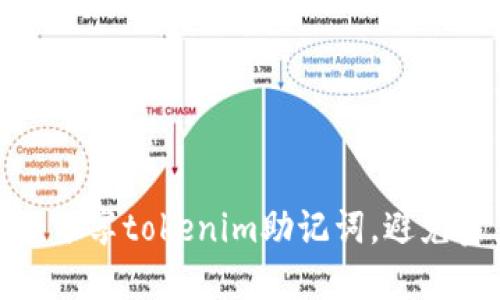如何安全分享tokenim助记词，避免资产损失