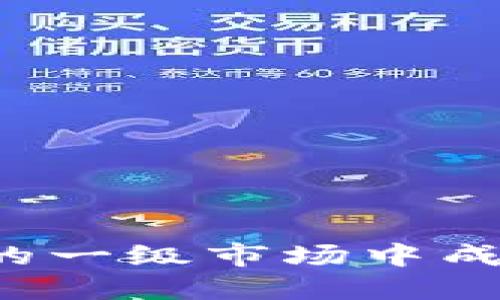 如何在Tokenim 2.0的一级市场中成功投资：一份详尽指南
