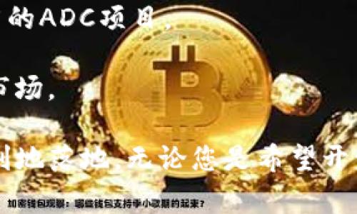 区块链技术在近年来的飞速发展，使得越来越多的企业和个人纷纷加入这一行业。而选择一家可靠的区块链代理公司，可以帮助您高效地进行项目开发、市场推广以及技术咨询。以下是一些知名的区块链代理公司，尤其是集中在ADC（应用数字货币）领域的公司：

1. **Consensys**：作为以太坊的主要开发公司之一，Consensys 提供从区块链咨询到开发的一站式服务，尤其专注于企业级解决方案。

2. **HashCash Consultants**：该公司在区块链咨询和开发领域有着丰富经验，提供有关数字货币、支付解决方案以及ICO的服务。

3. **Blockchain App Factory**：这家公司专注于区块链解决方案的开发，提供代币构建、智能合约开发和ICO服务，适合想要在ADC领域发力的企业。

4. **OpenZeppelin**：以其高标准的安全性和Auditing服务而闻名，OpenZeppelin 提供智能合约开发和安全咨询，是进入区块链领域的重要合作伙伴。

5. **Tokenminds**：该公司专注于区块链项目的全生命周期管理，包括市场营销和社区管理，适合需要关注市场推广的ADC项目。

6. **Alphabit**：一家公司专注于通过代理服务，为客户提供数字货币投资及相关的咨询服务，以帮助客户进入ADC市场。

选择合适的区块链代理公司，不仅能够让您减轻开发压力，还能通过其专业的技术和市场资源，帮助您的项目更加顺利地落地。无论您是希望开发新的数字货币还是想要升级现有的区块链应用，这些公司都能为您提供所需的支持。