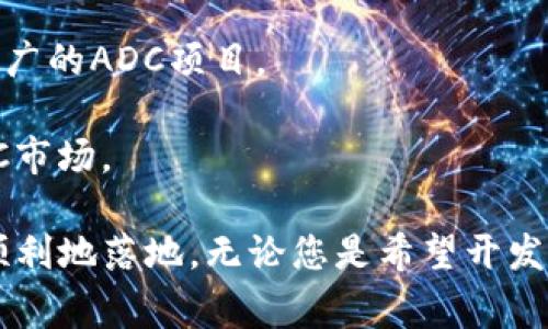 区块链技术在近年来的飞速发展，使得越来越多的企业和个人纷纷加入这一行业。而选择一家可靠的区块链代理公司，可以帮助您高效地进行项目开发、市场推广以及技术咨询。以下是一些知名的区块链代理公司，尤其是集中在ADC（应用数字货币）领域的公司：

1. **Consensys**：作为以太坊的主要开发公司之一，Consensys 提供从区块链咨询到开发的一站式服务，尤其专注于企业级解决方案。

2. **HashCash Consultants**：该公司在区块链咨询和开发领域有着丰富经验，提供有关数字货币、支付解决方案以及ICO的服务。

3. **Blockchain App Factory**：这家公司专注于区块链解决方案的开发，提供代币构建、智能合约开发和ICO服务，适合想要在ADC领域发力的企业。

4. **OpenZeppelin**：以其高标准的安全性和Auditing服务而闻名，OpenZeppelin 提供智能合约开发和安全咨询，是进入区块链领域的重要合作伙伴。

5. **Tokenminds**：该公司专注于区块链项目的全生命周期管理，包括市场营销和社区管理，适合需要关注市场推广的ADC项目。

6. **Alphabit**：一家公司专注于通过代理服务，为客户提供数字货币投资及相关的咨询服务，以帮助客户进入ADC市场。

选择合适的区块链代理公司，不仅能够让您减轻开发压力，还能通过其专业的技术和市场资源，帮助您的项目更加顺利地落地。无论您是希望开发新的数字货币还是想要升级现有的区块链应用，这些公司都能为您提供所需的支持。