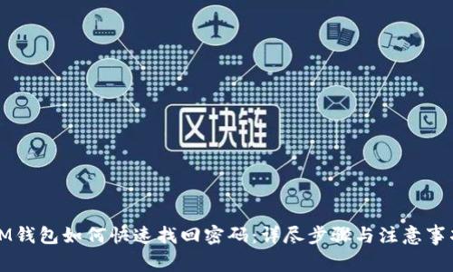 IM钱包如何快速找回密码：详尽步骤与注意事项