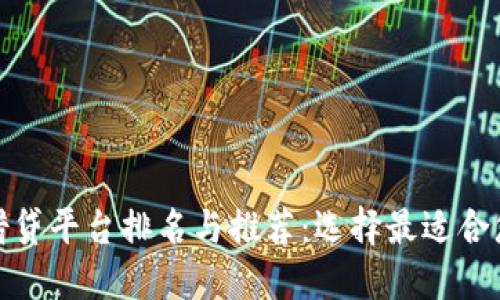 全球区块链借贷平台排名与推荐：选择最适合您的借贷服务