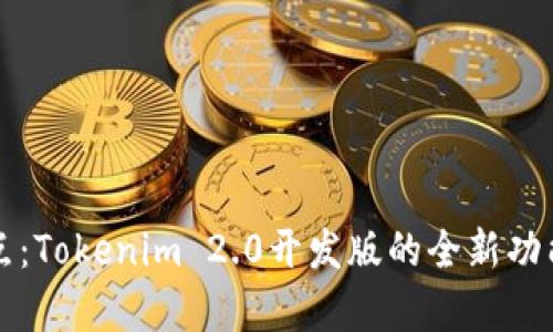 解决用户痛点：Tokenim 2.0开发版的全新功能与应用前景