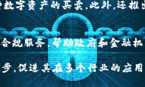 在区块链行业，许多公司以其创新和技术而著称，以下是一些大型且知名的区块链公司，涵盖了从基础设施到应用开发的多个领域：

1. **比特大陆（Bitmain）**  
   比特大陆是全球最大的比特币矿机制造商之一，以其Antminer系列产品而闻名。它不仅涉及挖矿硬件的生产，还积极投资于区块链生态系统。

2. **币安（Binance）**  
   币安是一家全球领先的加密货币交易所，提供多种加密资产的交易服务。此外，币安还推出了自己的区块链平台和多个去中心化金融（DeFi）项目。

3. **以太坊基金会（Ethereum Foundation）**  
   以太坊是第二大加密货币，其背后的技术平台促进了智能合约和去中心化应用的开发。以太坊基金会致力于推动以太坊网络的持续发展。

4. **Ripple（瑞波币）**  
   Ripple通过其RippleNet网络为金融机构提供快速、低成本的跨境支付解决方案。其主要产品XRP已经成为一种流通的数字货币。

5. **链家（Chain）**  
   Chain专注于区块链技术在金融领域的应用，帮助企业构建和维护自己的区块链网络。同时，该公司也与许多金融机构合作，促进区块链技术的落地。

6. **波卡（Polkadot）**  
   Polkadot是一个多链网络，允许不同的区块链相互操作。其设计旨在解决目前区块链生态系统中存在的互操作性问题。

7. **Hyperledger**  
   由Linux基金会发起的Hyperledger不仅开发开源区块链解决方案，还致力于不同行业应用的标准化。Hyperledger Fabric是最受欢迎的项目之一。

8. **Block.one**  
   Block.one是EOS.IO软件的开发公司，EOS是一个高性能的区块链平台，旨在支持大规模去中心化应用的开发。

9. **Coinbase**  
   Coinbase是美国最大的加密货币交易平台之一，提供各种数字资产的买卖，此外，还推出了Coinbase Pro平台，专注于专业交易者的需求。

10. **Chainalysis**  
    Chainalysis是知名的区块链分析公司，提供交易监控和合规服务，帮助政府和金融机构识别和减少区块链中的欺诈行为。

这些公司在各自领域的创新和发展不断推动区块链技术的进步，促进其在多个行业的应用推广。