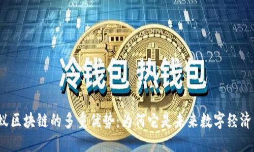 揭示蚂蚁区块链的多重优势：为何它是未来数字经济的关键？