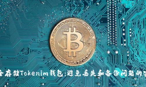 如何安全存储Tokenim钱包：避免丢失和备份问题的实用指南