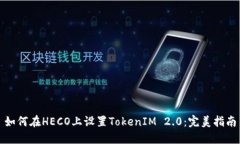如何在HECO上设置TokenIM 2.0：完美指南