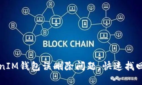 如何处理TokenIM钱包误删除问题，快速找回您的数字资产